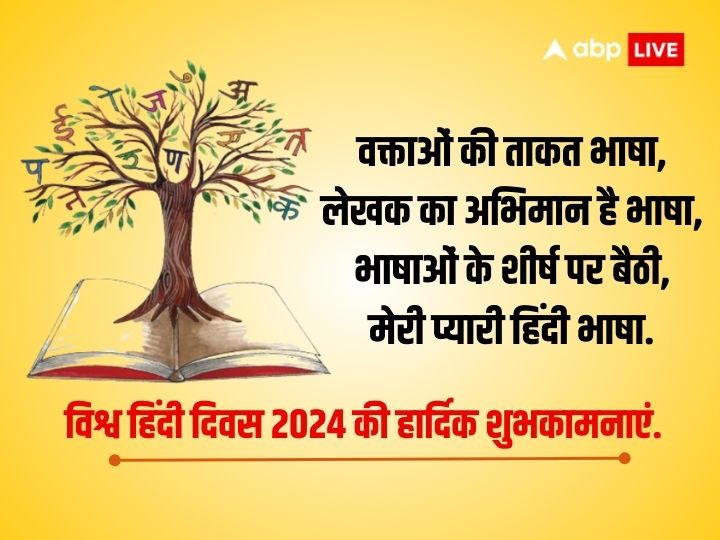 World Hindi Day 2024 Wishes विश्व हिंदी दिवस पर इन संदेशों के साथ दें