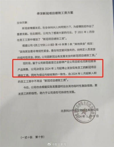 中國網路上瘋傳科興公司的內部文件，決議停發員工的新冠績效工資。（圖／翻攝自微博）