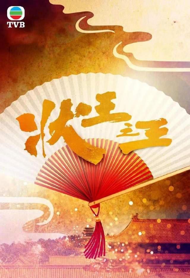 贺新春，TVB台庆剧《状王之王》定档1月29日翡翠台开播