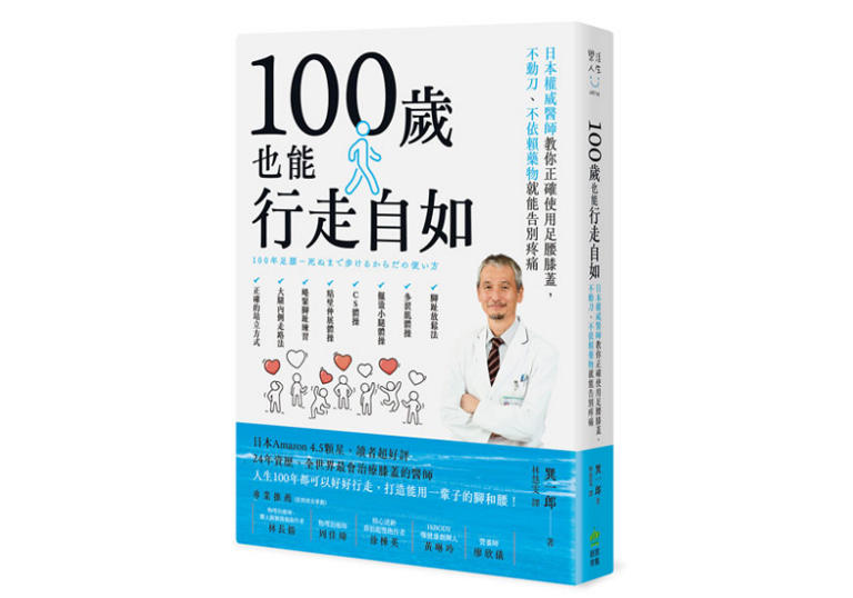 《100歲也能行走自如：日本權威醫師教你正確使用足腰膝蓋，不動刀、不依賴藥物就能告別疼痛》書封／創意市集出版