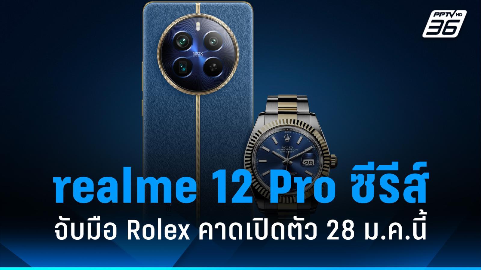 เผยโฉม realme 12 pro ซีรีส์ rolex edition คาดเปิดตัว 28 ม.ค.นี้