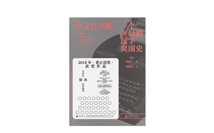 《中文打字机》 | 年度阅读推荐