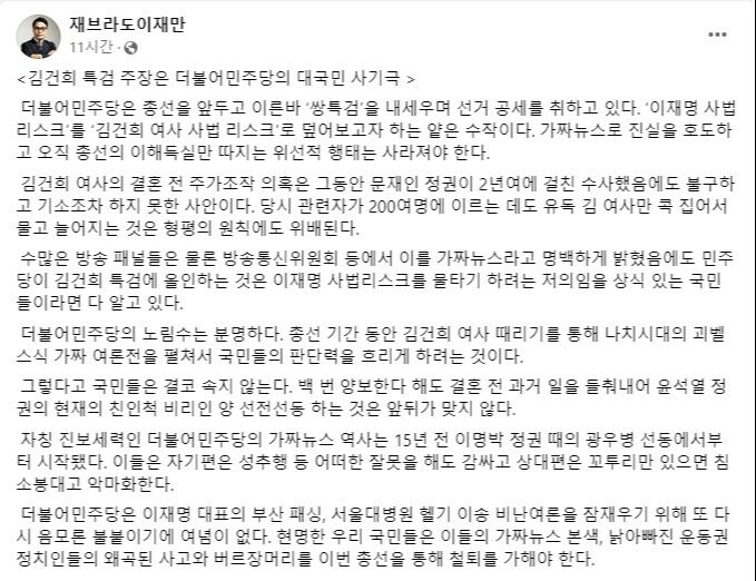 이재만 “민주당 김건희 특검 주장은 나치식 가짜 여론전”