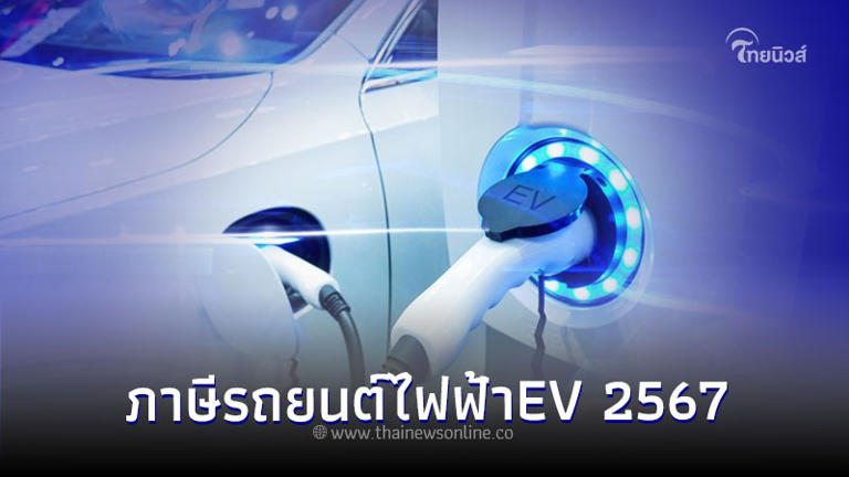 เผย! รถยนต์ไฟฟ้าEv ในปี 2024 ที่กำลังจะเข้าไทย จะมีรุ่นไหนบ้าง ไปชมกันเลย