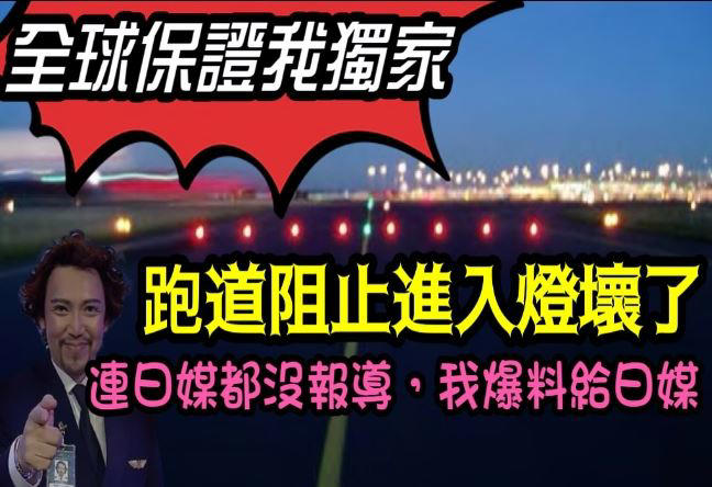 日機相撞5死！ 網紅機長獨家爆料：羽田機場「跑道阻止進入燈壞了」