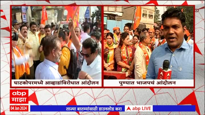 Pune BJP Protest : पुण्यात भाजपचं जितेंद्र आव्हाड यांचा तीव्र निषेध ...