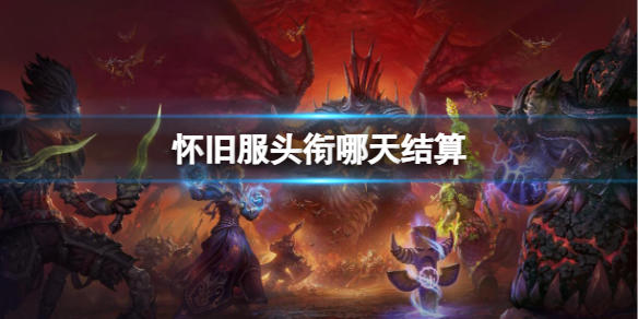 《魔兽世界》怀旧服头衔结算时间介绍 7925