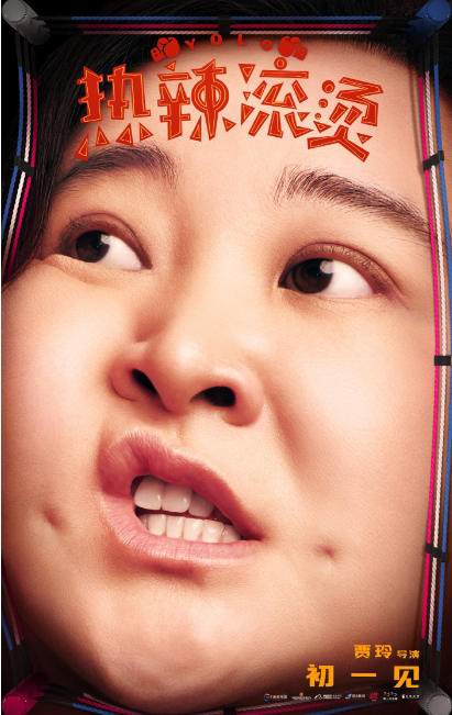 电影《热辣滚烫》发布海报预告，贾玲雷佳音训练欢乐“莹”面而来