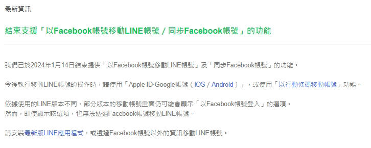 LINE官方宣布停止與臉書聯繫。（圖／翻攝自LINE）