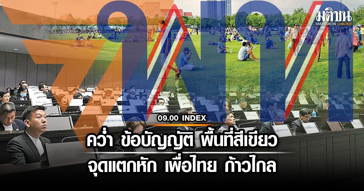 09.00 index คว่ำ ข้อบัญญัติ พื้นที่สีเขียว จุดแตกหัก เพื่อไทย ก้าวไกล