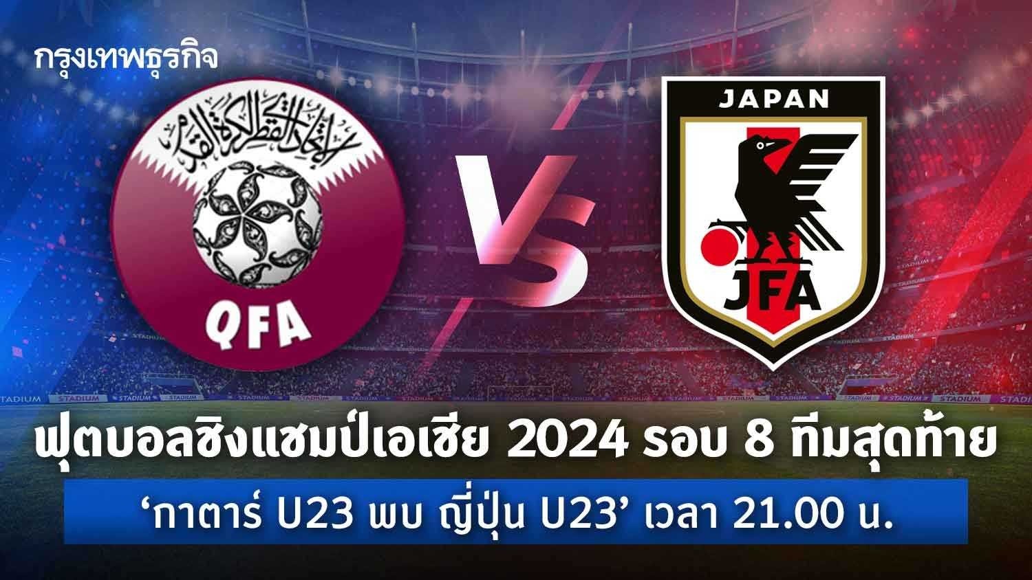 ผลบอล 'กาตาร์ u23 แพ้ ญี่ปุ่น u23'2-4 ดูบอลสด ฟุตบอลชิงแชมป์เอเชีย 2024