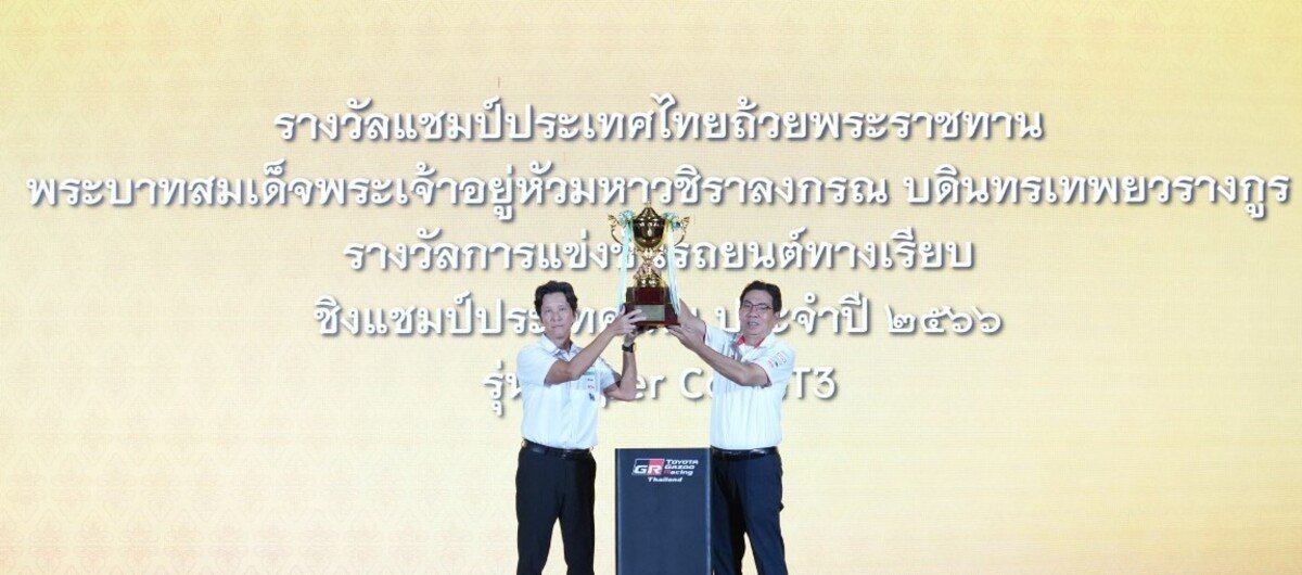 toyota gazoo racing thailand 2024 พร้อมระเบิดความมันส์ทั้ง 5 สนาม