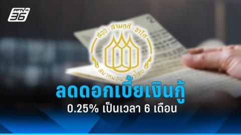 แบงก์ไทยพาณิชย์ ลดดอกเบี้ยเงินกู้ 0.25% ช่วยเหลือกลุ่มเปราะบาง