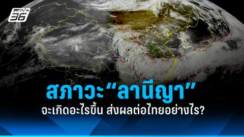 อัปเดต! 4 ปรากฏการณ์สภาพอากาศ พบสาเหตุทำให้ไทยมีฝนน้อย