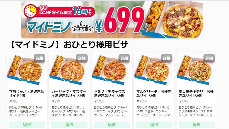 ドミノピザ「マイドミノ」は100円で買える方法もあるって本当？持ち帰りでどのくらいお得になる？