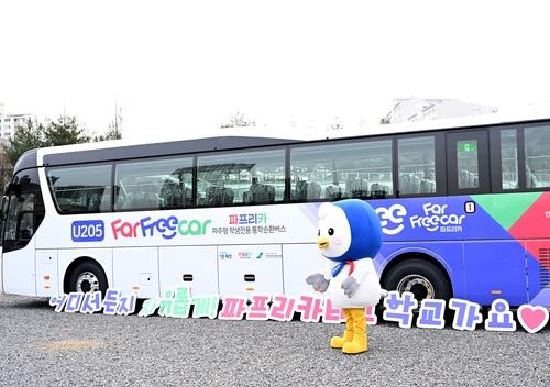 의정부·구리·광주·오산도 학생 전용 통학버스 운행