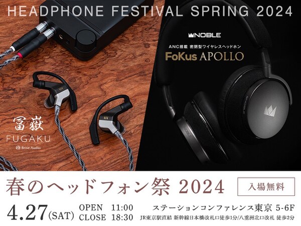 春のヘッドフォン祭 2024開幕、魅力的なポータブル新製品が続々登場!!