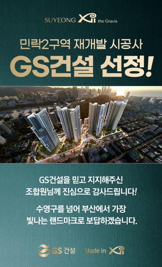 부산 민락2구역 재개발 시공사에 gs건설…올해 마수걸이 수주