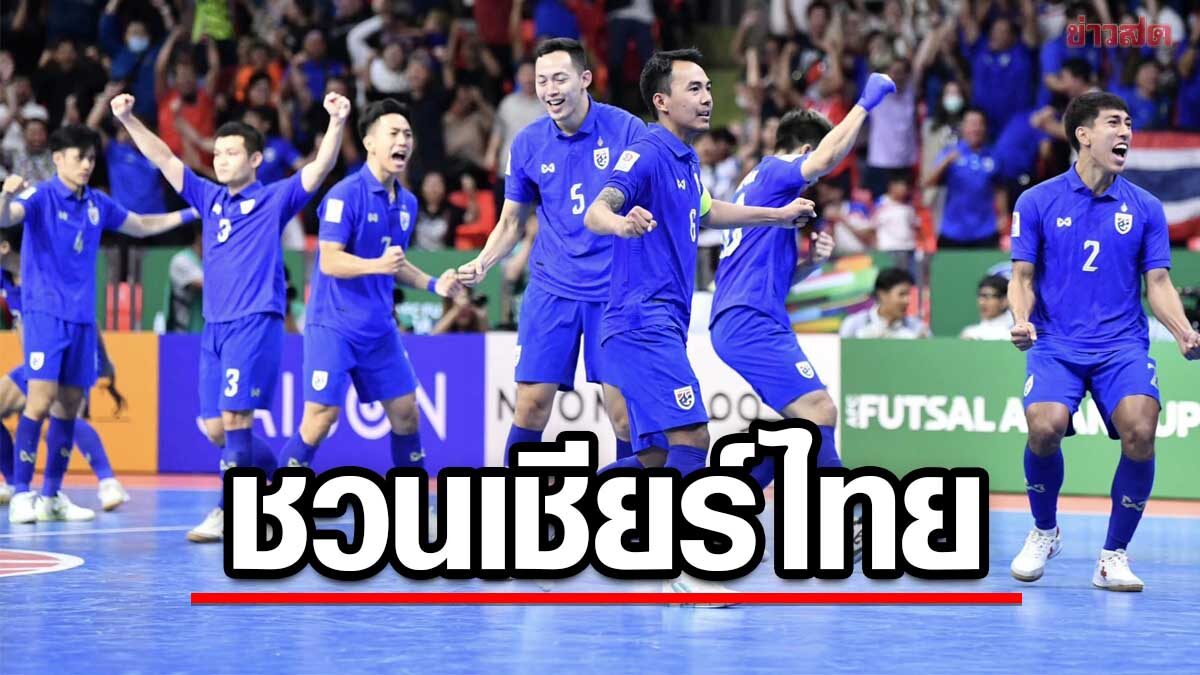 เศรษฐา ชวนเชียร์ ทีมชาติไทย ลุ้นแชมป์ฟุตซอลเอเชียสมัยแรก