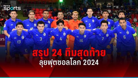 ประธานเอเอฟซี ชื่นชมไทยเจ้าภาพจัดฟุตซอลเอเชียน คัพ 2024