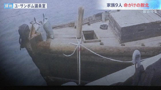 漁民だった金さんは木造船を利用して一家族 9人がもろともにヨンピョン島を通じて北朝鮮脱出する計画を立てた. 写真 TBS キャプチャ