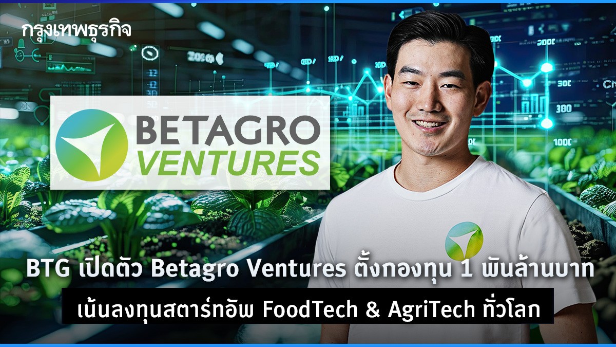 btg เปิดตัว betagro ventures ตั้งกองทุน 1 พันล้านบาท เน้นลงทุนสตาร์ตอัป foodtech & agritech ทั่วโลก