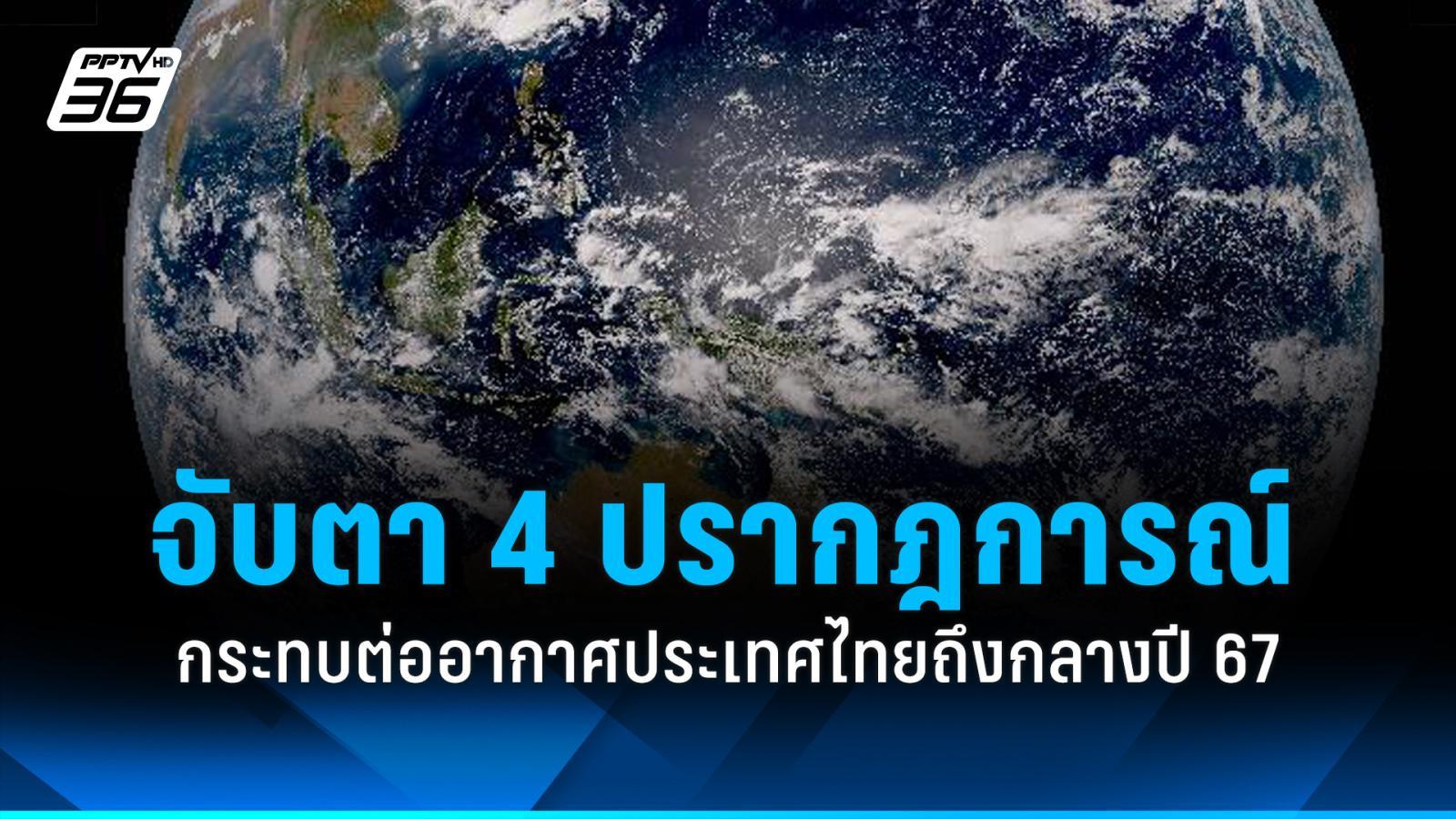 กรมอุตุฯ จับตา 4 ปรากฎการณ์ กระทบสภาพอากาศประเทศไทย ถึงกลางปี 67