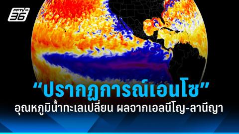 กรมอุตุฯ จับตา 4 ปรากฎการณ์ กระทบสภาพอากาศประเทศไทย ถึงกลางปี 67