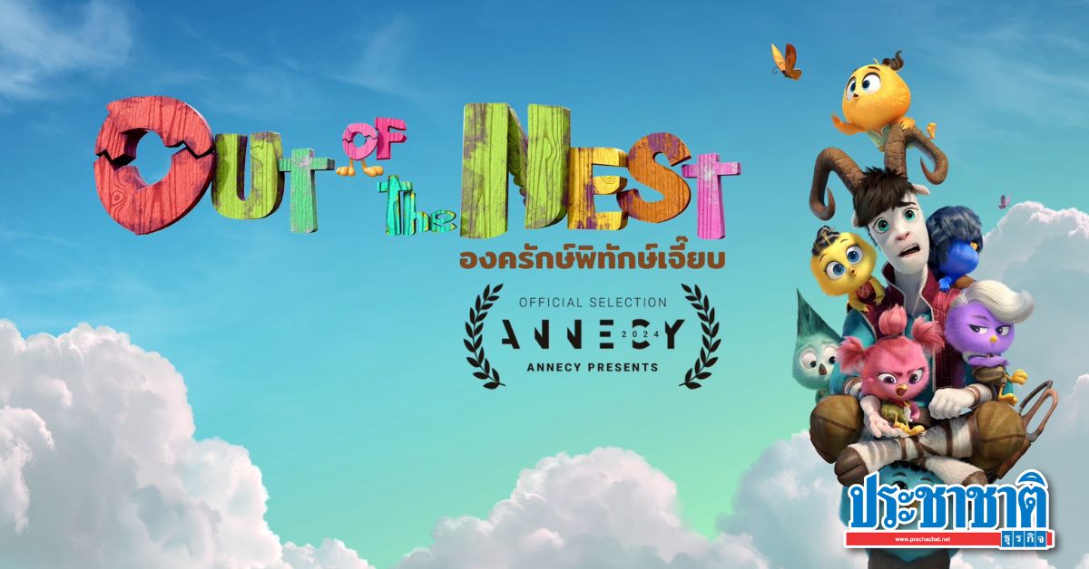 แอนิเมชั่นไทย “out of the nest” คว้ารางวัลระดับโลก