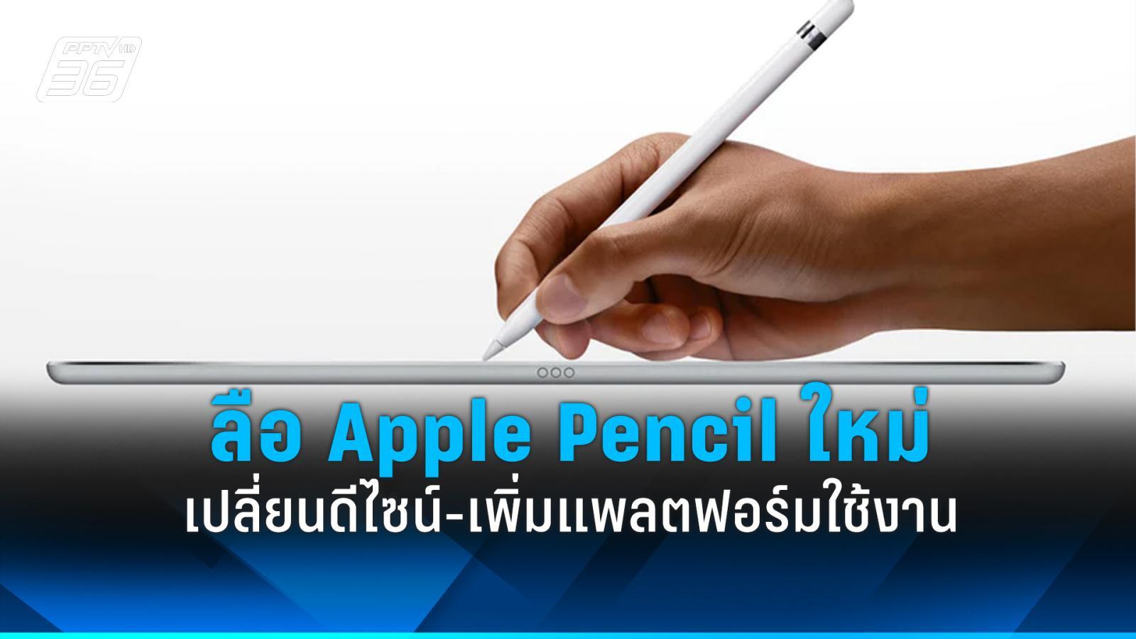 apple pencil รุ่นใหม่ เตรียมเปลี่ยนดีไซน์-รองรับหลายแพลตฟอร์ม