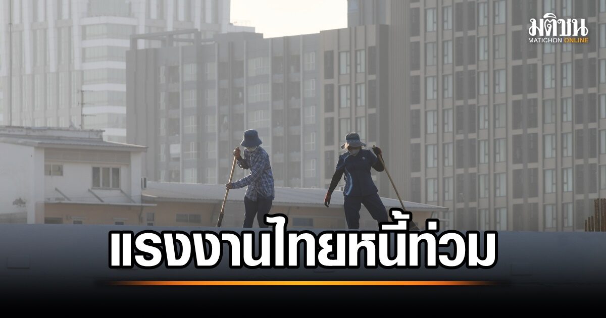 เปิดผลสำรวจ แรงงานไทย 98.8% มีหนี้สิน เห็นพ้อง ‘ค่าจ้างขั้นต่ำ’ ไม่สอดคล้องยุคของแพง