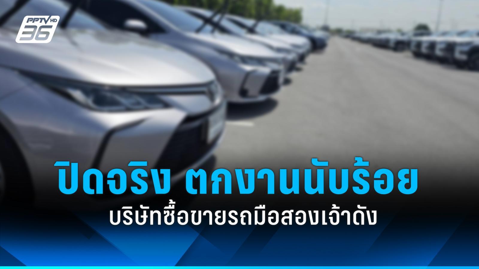 ปิดจริง บริษัทขายรถมือ 2 ชื่อดัง ทุกสาขาทั่วประเทศไทย