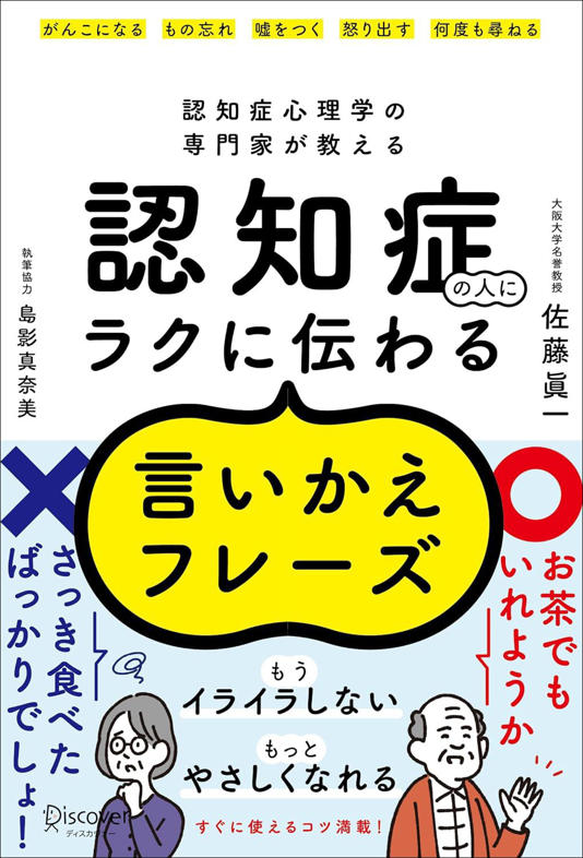 『認知症の人にラクに伝わる言いかえフレーズ』(著：佐藤眞一、島影真奈美／ディスカヴァー・トゥエンティワン）