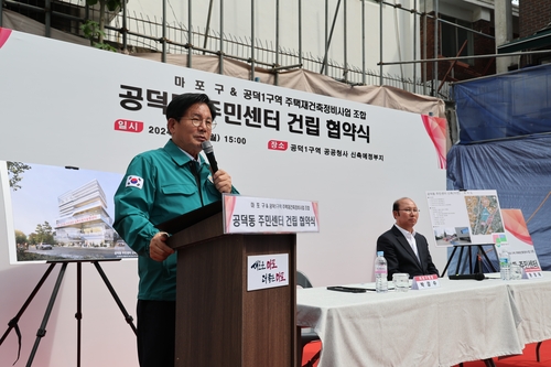 마포구 '공덕동 주민센터' 신청사 건립협약…2026년 완공