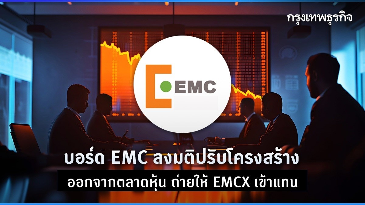 บอร์ด emc ลงมติปรับโครงสร้างใหญ่จ่อออกจากตลาดหุ้น ถ่ายเทให้ emcx เข้าแทน