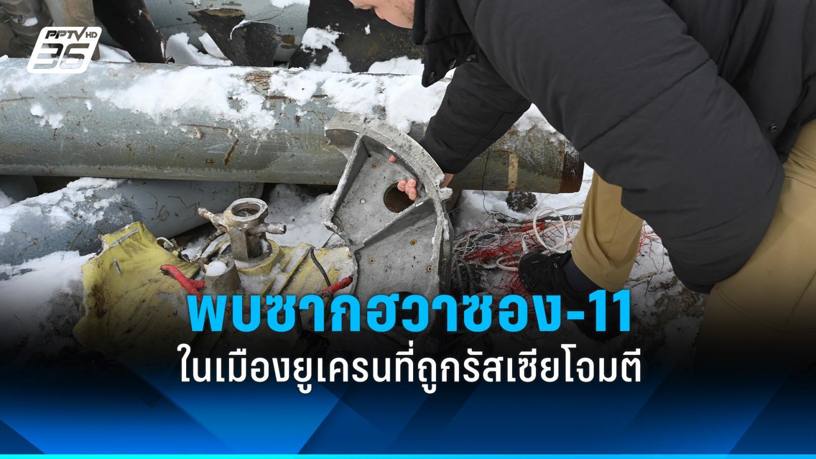 ยูเอ็นพบซากขีปนาวุธ “ฮวาซอง-11” ของเกาหลีเหนือ ในเมืองยูเครนที่ถูกรัสเซียโจมตี