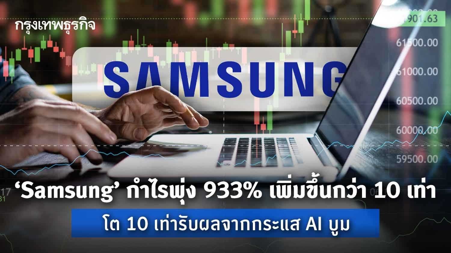 ‘samsung’ กำไรพุ่ง 933% เพิ่มขึ้นกว่า 10 เท่า โต 10 เท่ารับผลจากกระแส ai บูม
