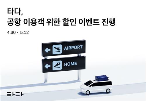 [게시판] 타다, 인천·김포공항 이용객 할인 이벤트