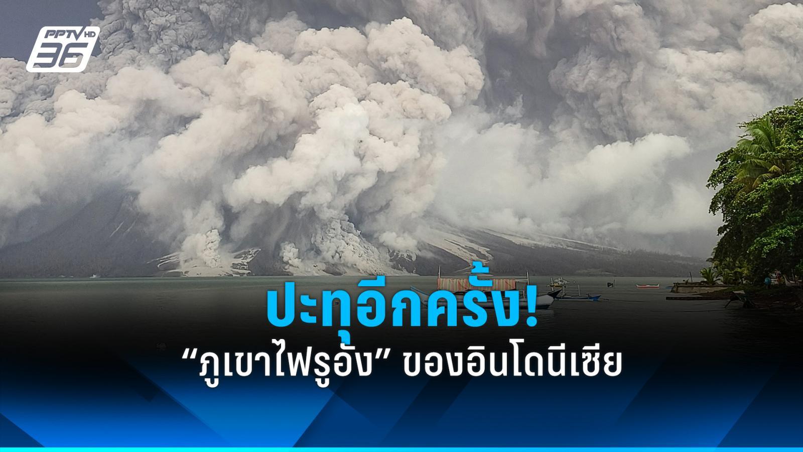 “ภูเขาไฟรูอัง” ของอินโดนีเซียปะทุอีกครั้ง ต้องสั่งปิดสนามบินใกล้เคียง