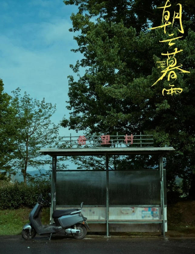 范伟周冬雨联手，《朝云暮雨》北影节首映引热议，演绎真实骗婚故事引期待