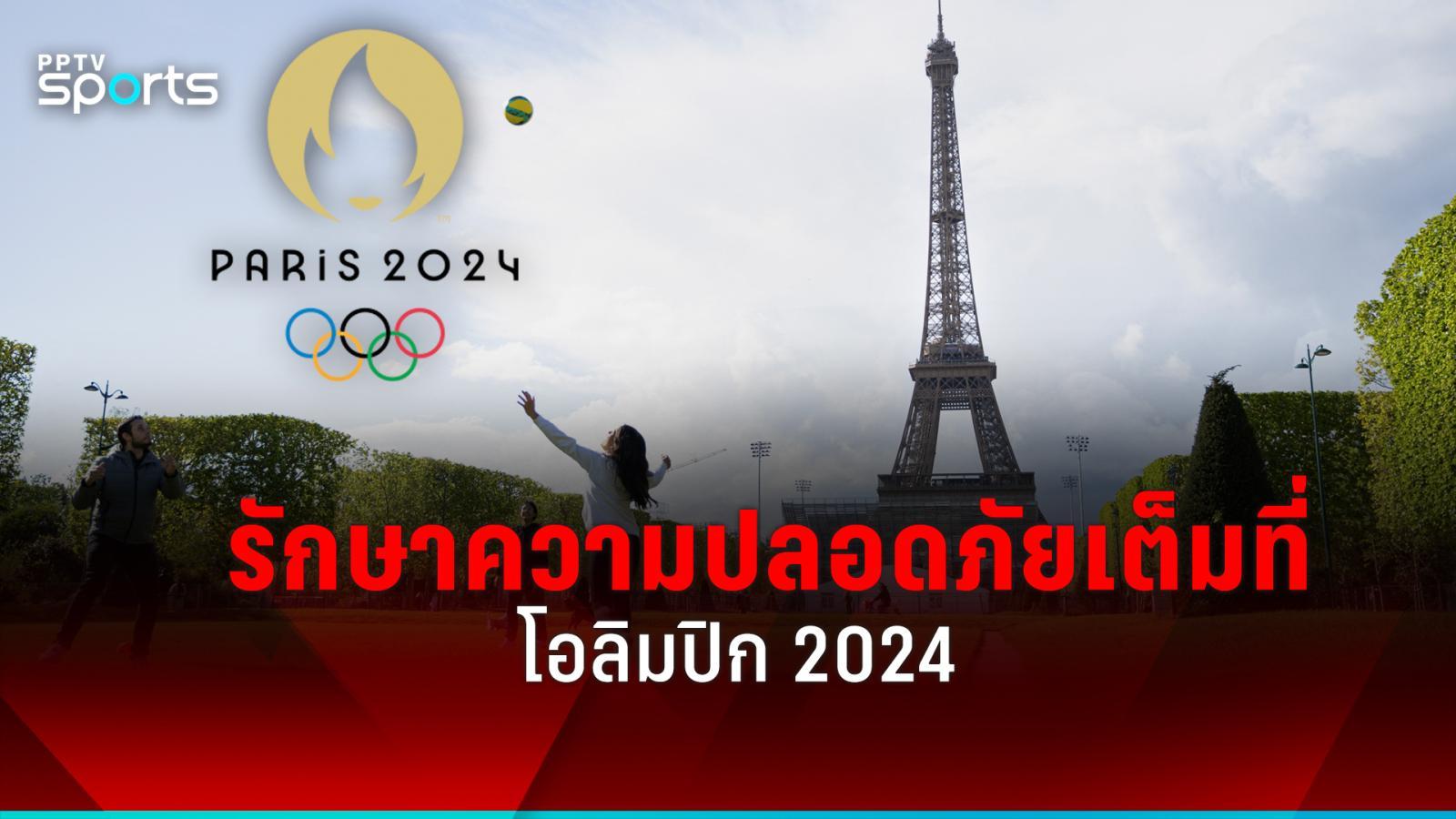 โอลิมปิก 2024 เตรียมพร้อมรักษาความปลอดภัยแน่นหนาในกรุงปารีส