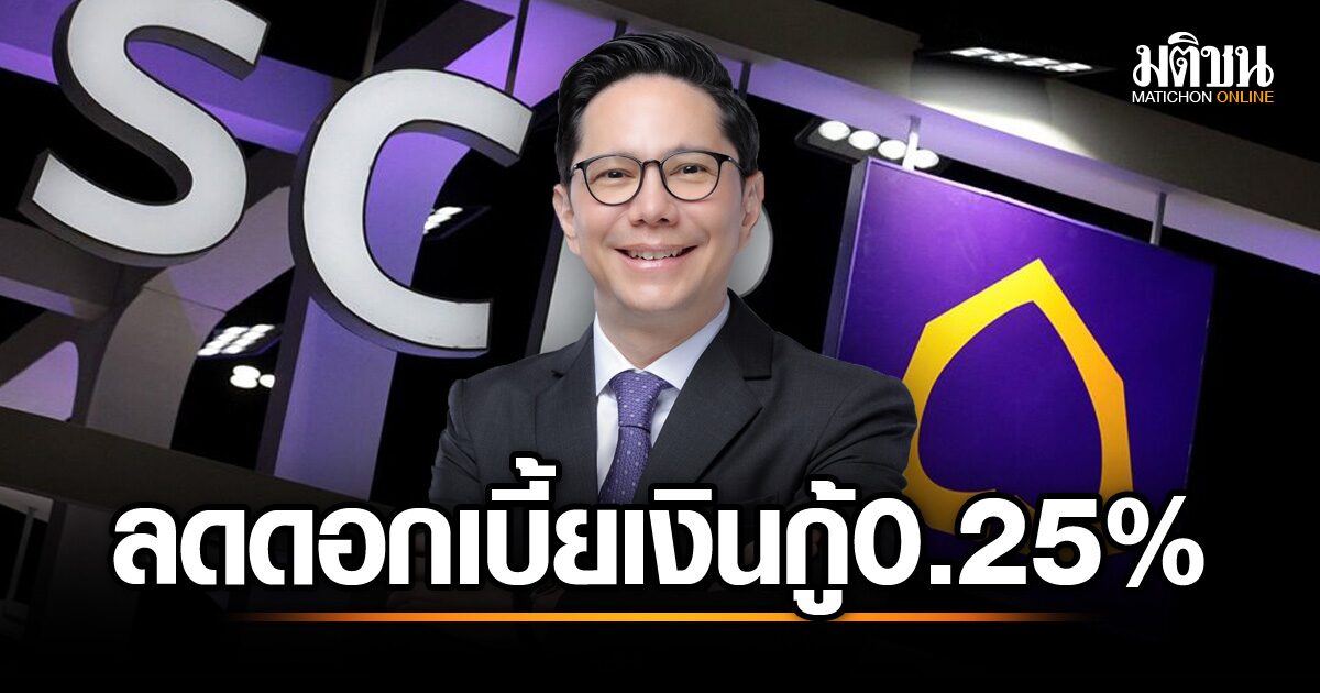 ธนาคารไทยพาณิชย์ ปรับลดอัตราดอกเบี้ยเงินกู้ mrr-mlr 0.25% มีผล 16 พ.ค.