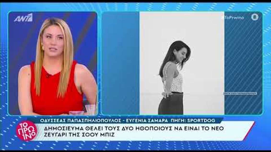ευγενία σαμαρά - οδυσσέας παπασπηλιόπουλος: είναι σε σχέση; η γνωριμία και το ρομαντικό διήμερο στις σπέτσες