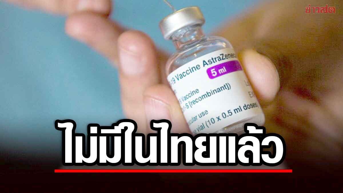 สธ.แจงแล้ว หลังแอสตร้าฯ ยอมรับวัคซีนโควิดมีผลข้างเคียง ชี้ในไทยไม่มีให้ฉีดแล้ว