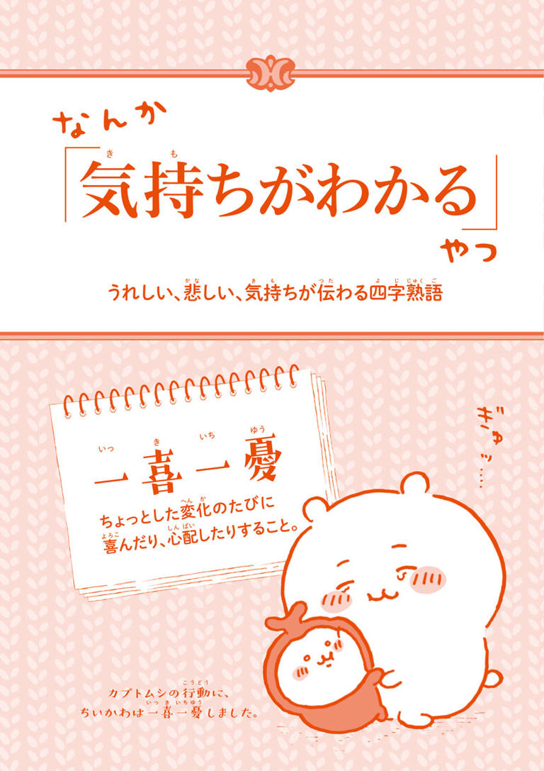 ちいかわ】と学ぶ、使いたくなる四字熟語9選