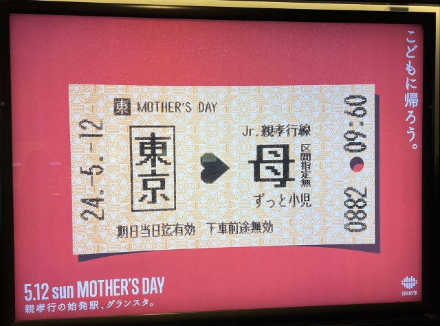 東京駅の「母の日」ポスターが衝撃すぎて、見た瞬間に「ママー！」と叫びそうになった