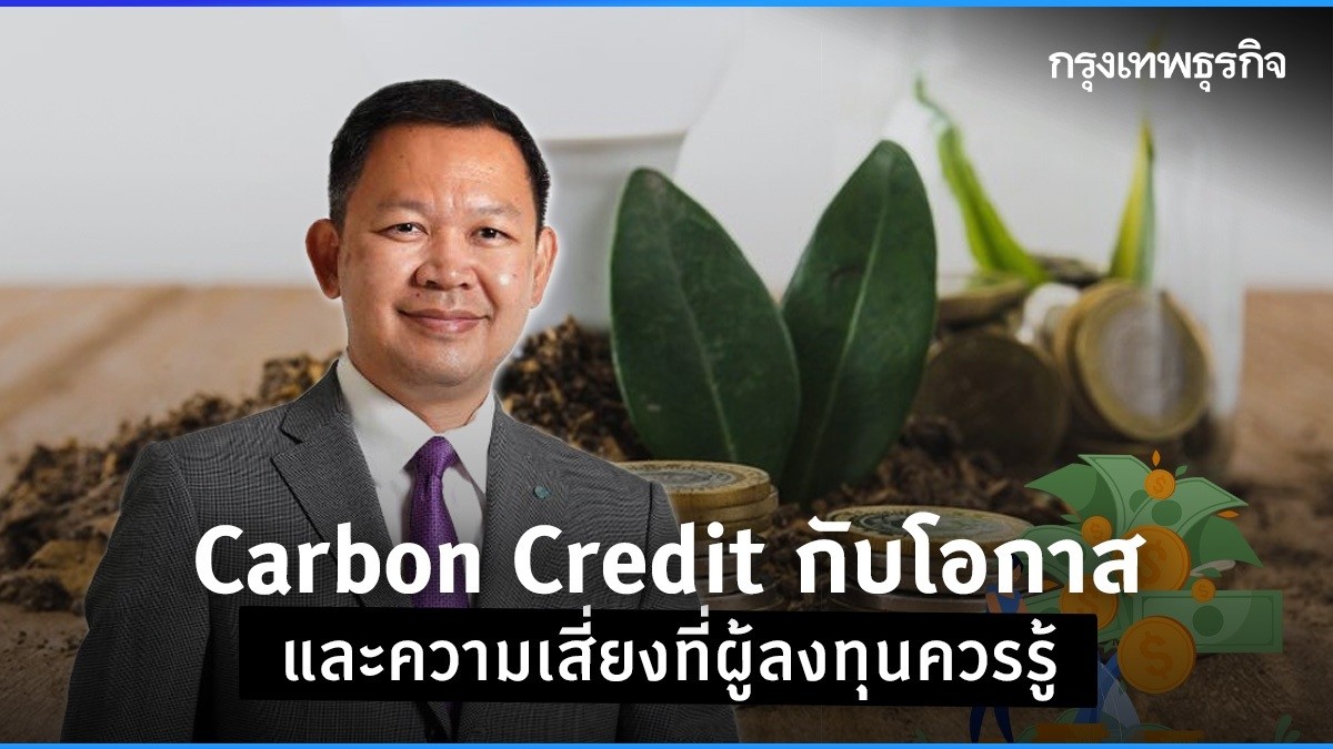 carbon credit กับโอกาส และความเสี่ยงที่ผู้ลงทุนควรรู้
