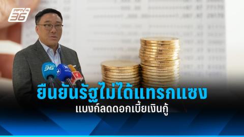 แบงก์ไทยพาณิชย์ ลดดอกเบี้ยเงินกู้ 0.25% ช่วยเหลือกลุ่มเปราะบาง