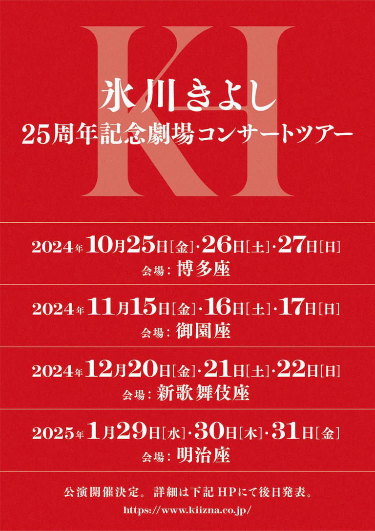 活動再開宣言の氷川きよし、『25周年記念劇場コンサートツアー』決定 10月から全国4都市で開催