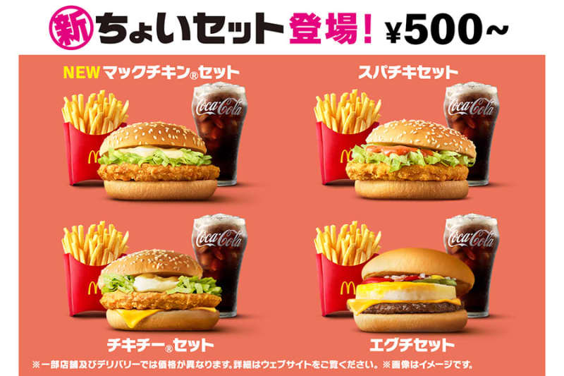 マクドナルドが５００円台のセットを一新、新バーガーを追加